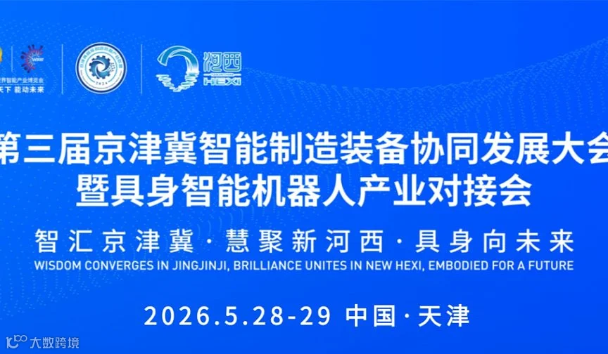 第三届京津冀智能制造装备协同发展大会暨具身智能机器人产业对接会