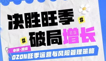Ozon旺季运营与风险管理策略