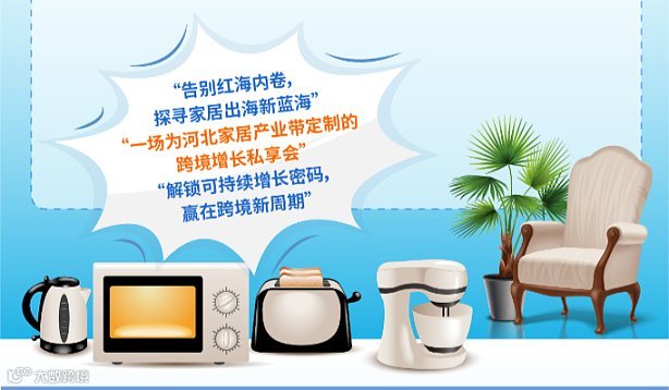 河北家居产业带跨境电商增长沙龙（仅限卖家）