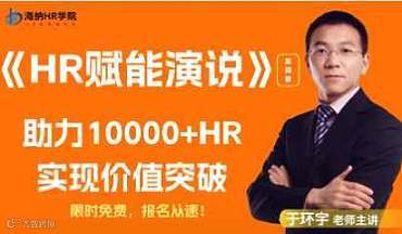 {HR赋能演说}  实战营（3.14日线下免费）
