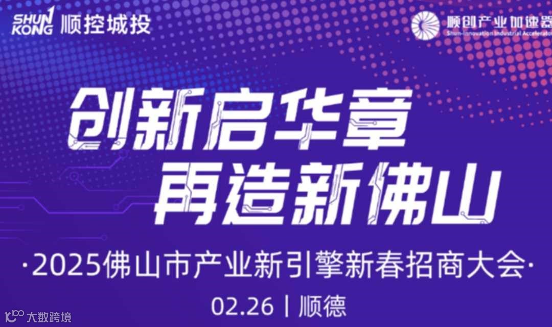 2025佛山市产业新引擎新春招商大会