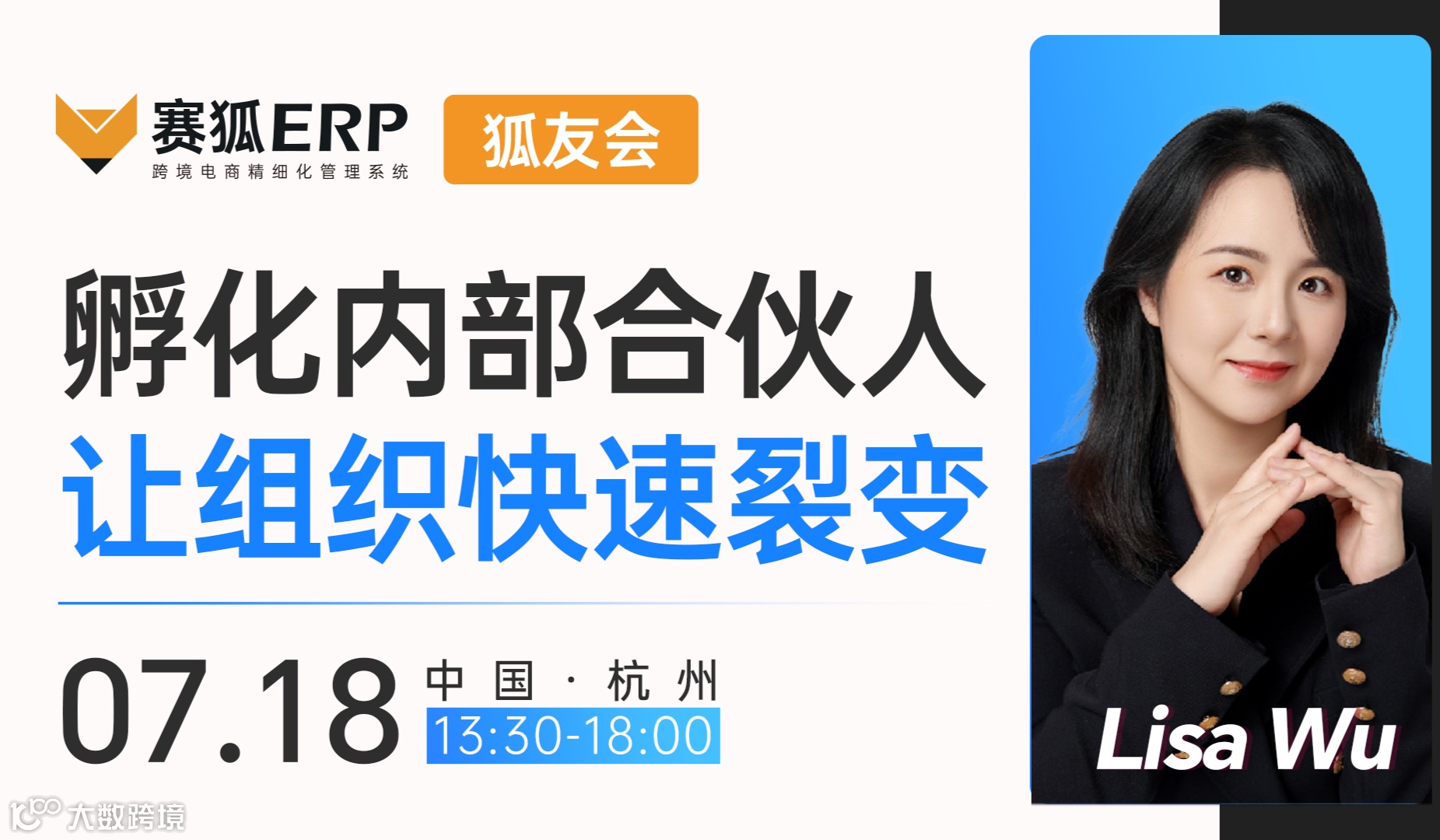 【杭州场】狐友会--孵化内部合伙人·让组织快速裂变