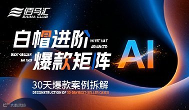白帽进阶 爆款矩阵 30天爆款案例拆解