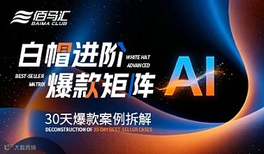 白帽进阶 爆款矩阵 30天爆款案例拆解