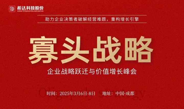 寡头战略－企业战略跃迁与价值增长峰会