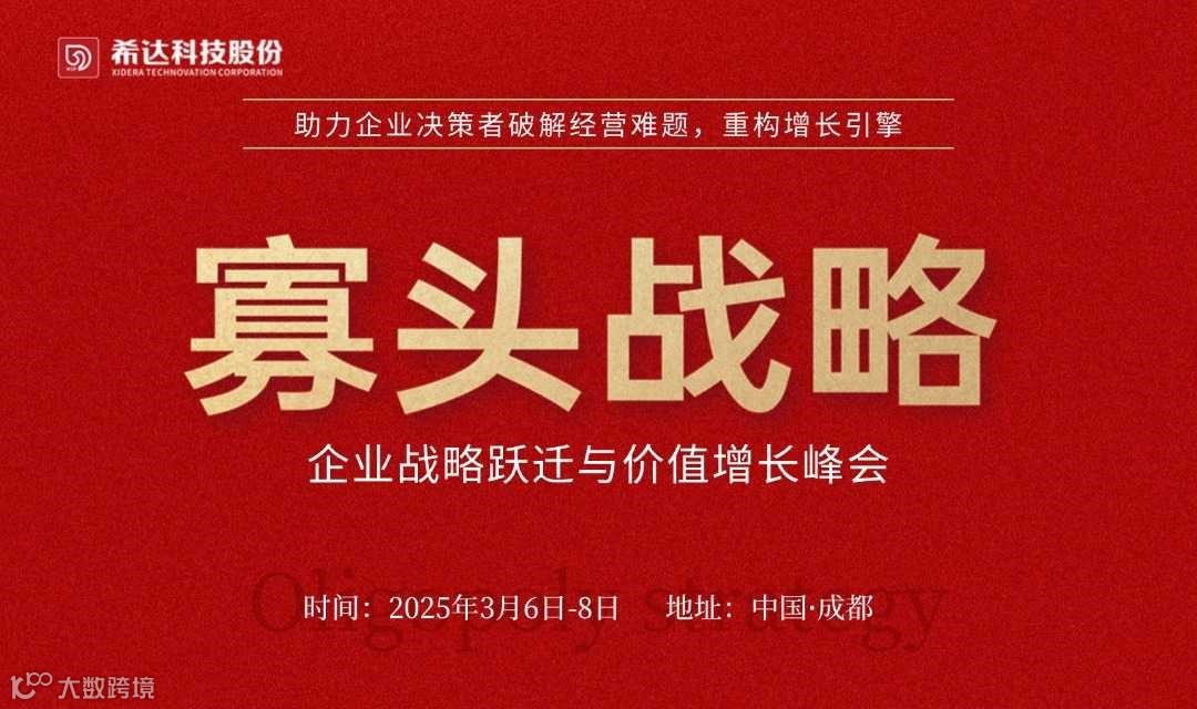 寡头战略－企业战略跃迁与价值增长峰会