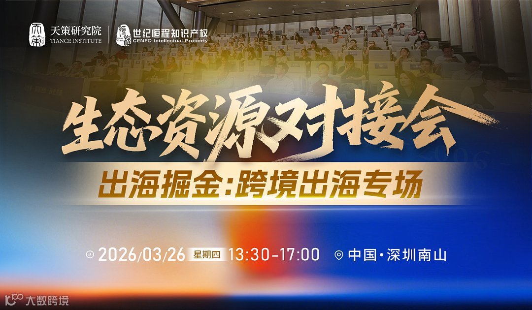 生态资源对接会——出海掘金：跨境出海专场