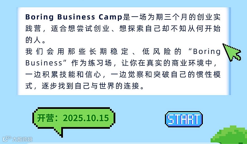 创业与自我：首期创业实践营招募