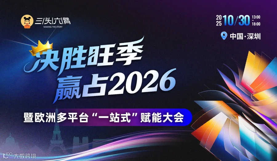 决胜旺季·赢占2026 暨欧洲多平台“一站式”赋能大会