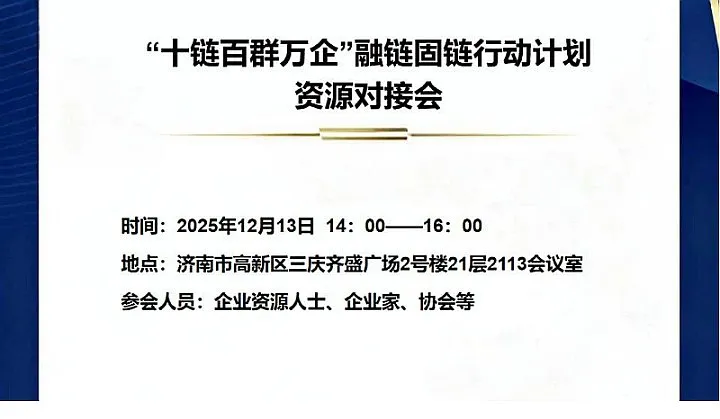 “十<em>链</em>百群万企”融<em>链</em>固<em>链</em>行动计划资源对接会