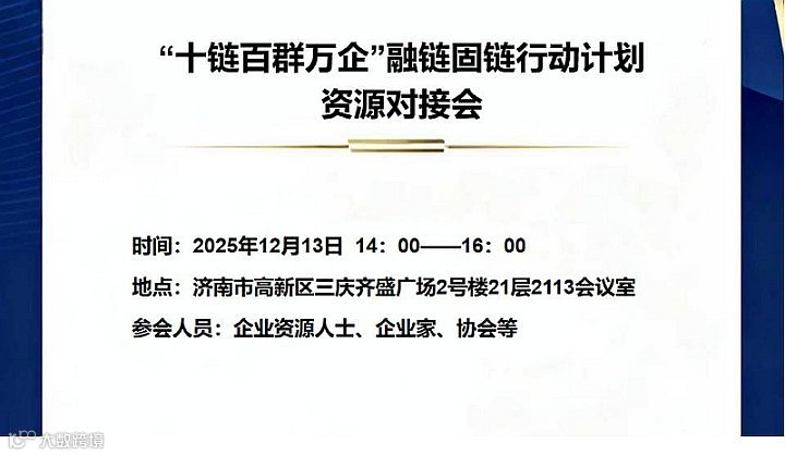 “十链百群万企”融链固链行动计划资源对接会