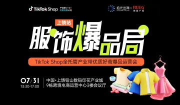  ｜TikTok Shop全托管产业带优质好商爆品运营会（上饶站）