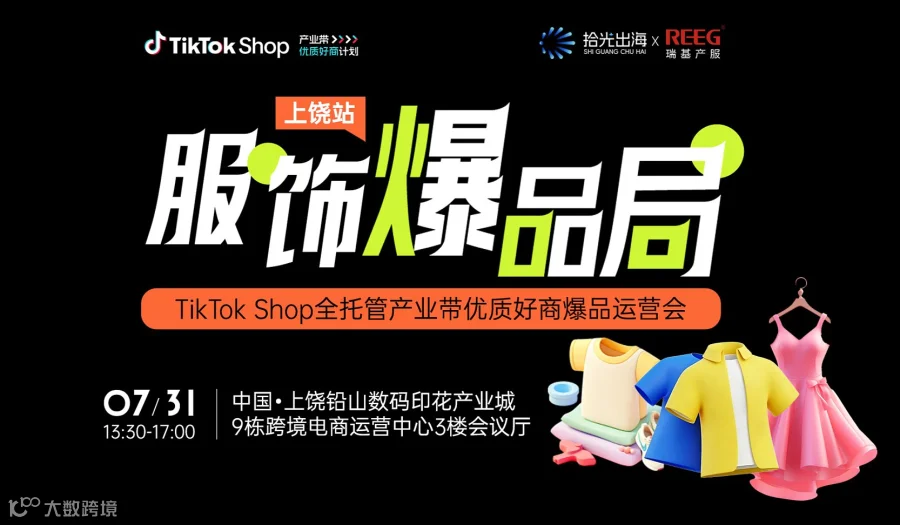  ｜TikTok Shop全托管产业带优质好商爆品运营会（上饶站）