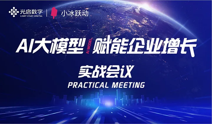 AI大模型赋能企业增长实战会议