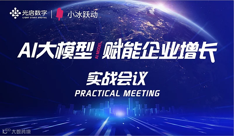 AI大模型赋能企业增长实战会议