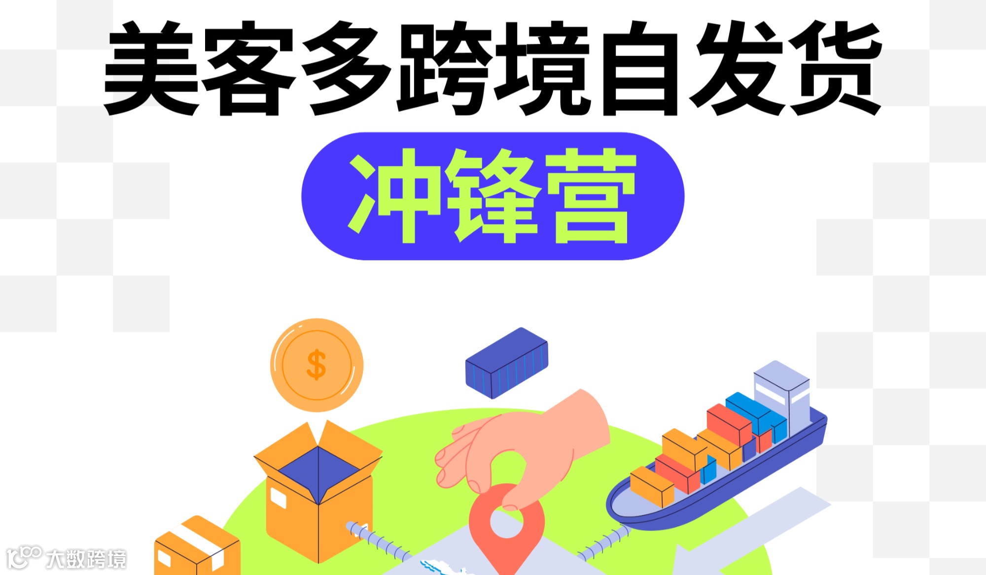 美客多跨境自发货【冲锋营】-线下课