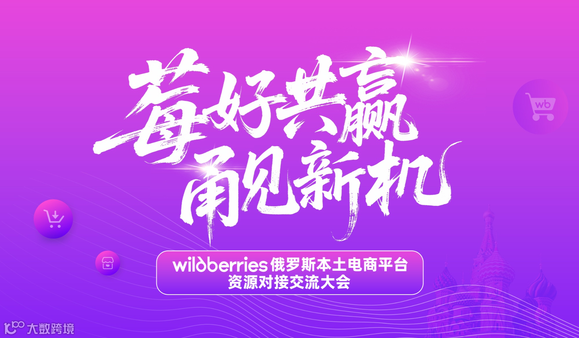Wildberries俄罗斯本土电商平台资源对接交流大会