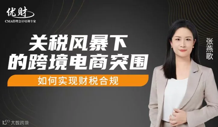 关税风暴下的跨境电商突围