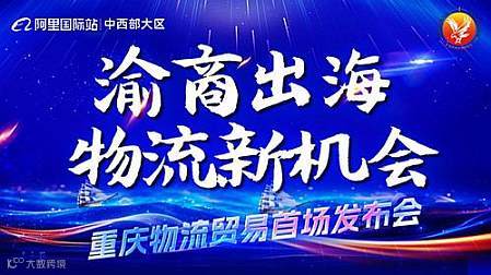 渝商出海 物流新机会