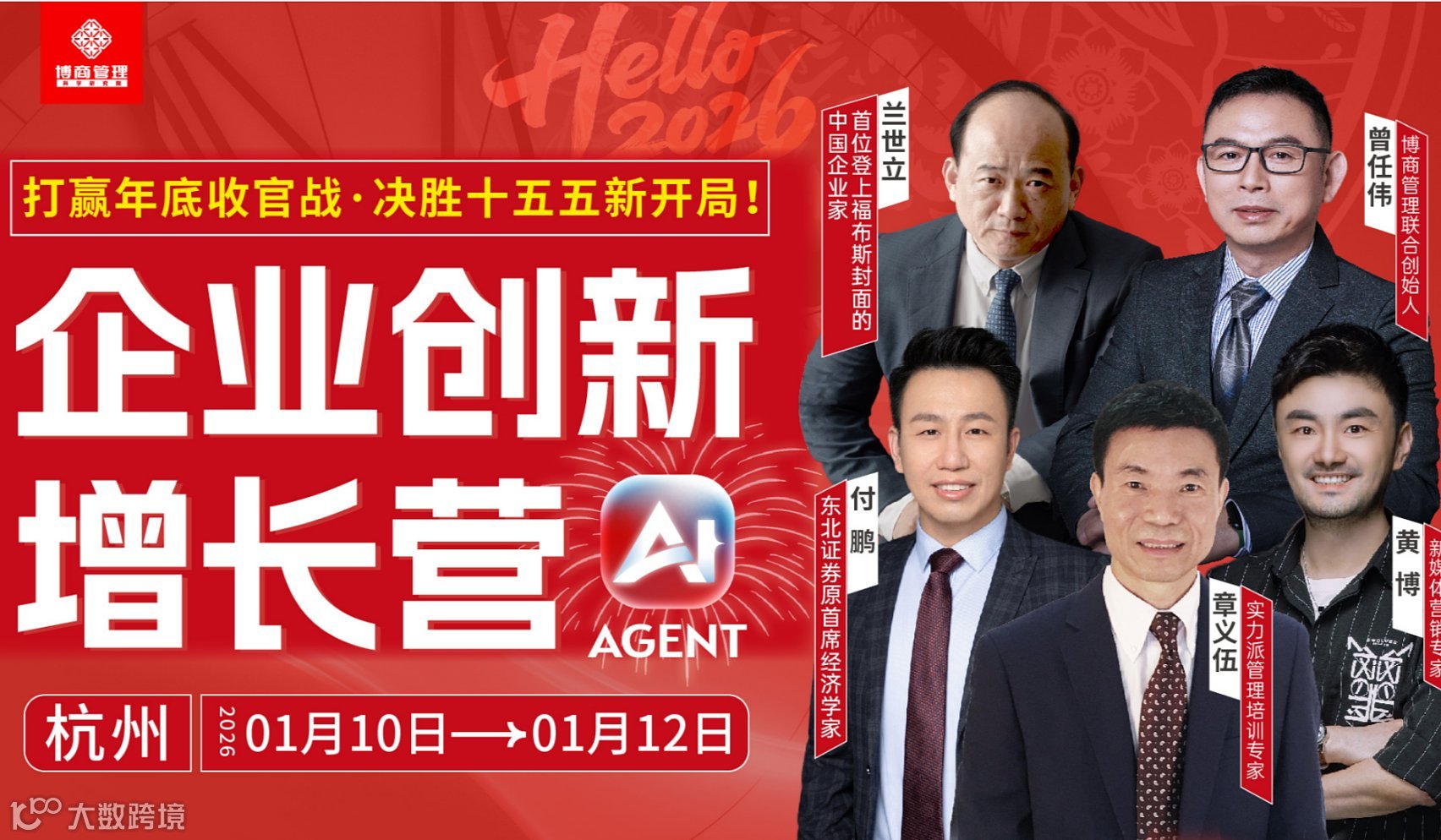 博商2026《企业创新增长营》1月10-12号杭州