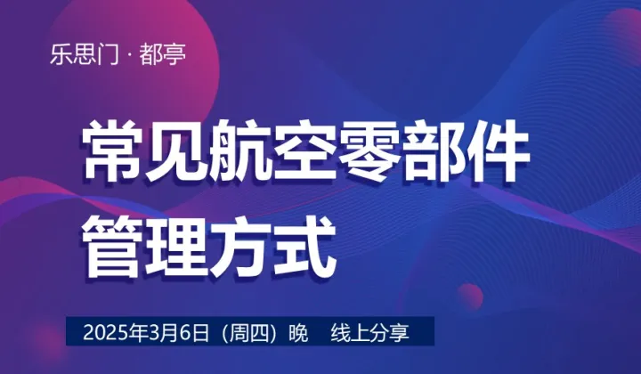 都亭|航空零部件供应链的常见管理方式