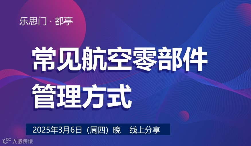 都亭|航空零部件供应链的常见管理方式