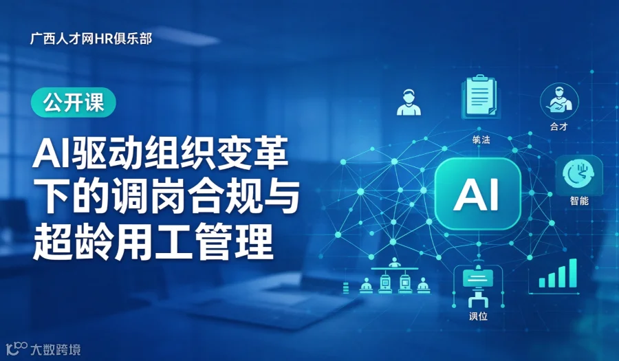 广西人才网HR俱乐部《AI驱动组织变革下的调岗合规与超龄用工管理》公开课