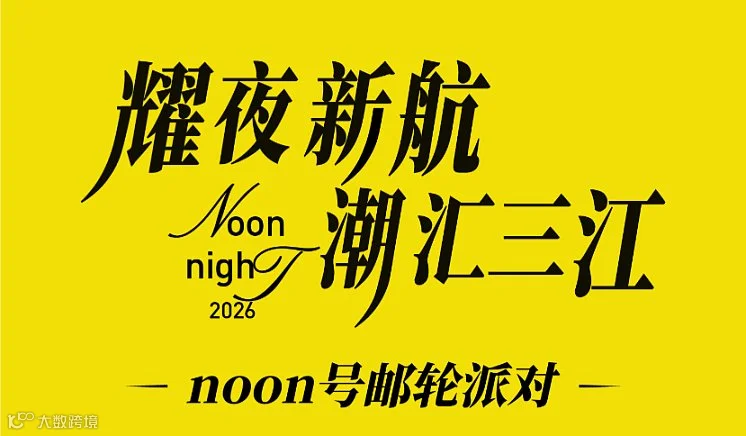 耀夜新航 潮汇三江——noon 5.27 中东出海闭门会