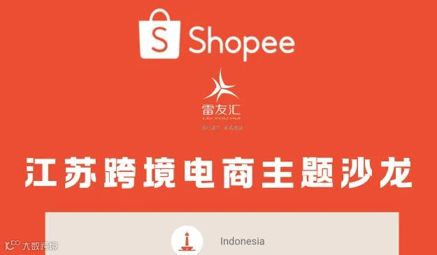 江苏跨境电商Shopee电商主题沙龙