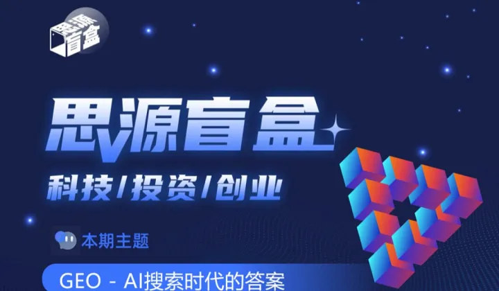 思源盲盒第五十七期：GEO  - AI搜索时代的答案
