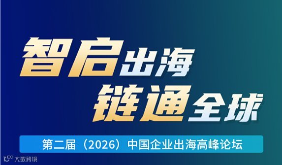 第二届(2026)中国企业出海高峰论坛｜智启出海●链通全球