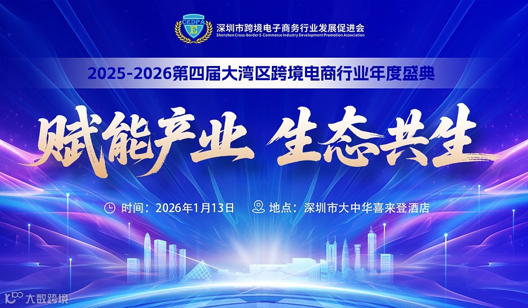 赋能产业 生态共生——2025-2026第四届大湾区跨境电商行业年度盛典