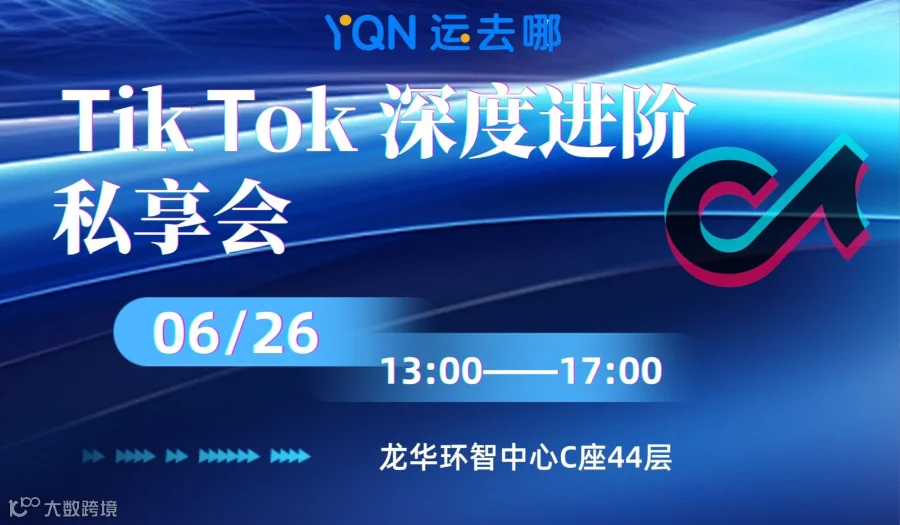 TikTok深度运营进阶私享会