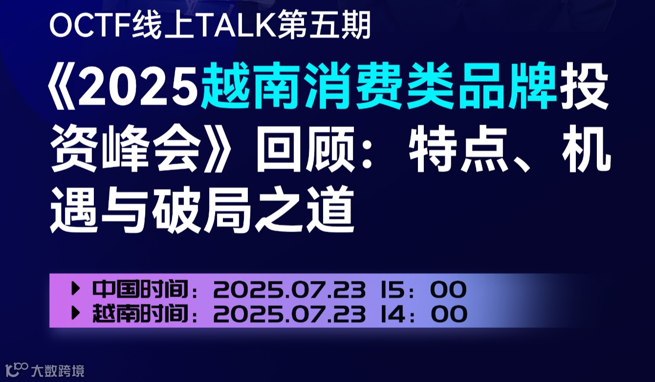 OCTF线上Talk第五期：《2025越南消费类品牌投资峰会》回顾：特点、机遇与破局之道