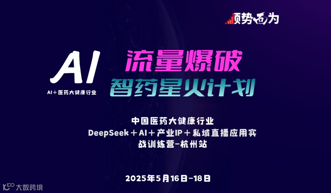 【第二期】风起钱塘 潮涌中国——DeepSeek+AI医药大健康 智药星火计划