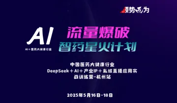 【第二期】风起钱塘 潮涌中国——DeepSeek+AI医药大健康 智药星火计划