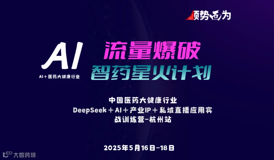 【第二期】风起钱塘 潮涌中国——DeepSeek+AI医药大健康 智药星火计划