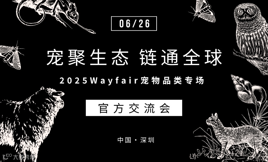 2025Wayfair宠物品类专场 官方交流会 （深圳）