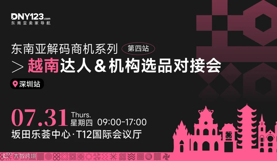 东南亚商机解码系列第四站——越南专场达人＆机构选品对接会·深圳站