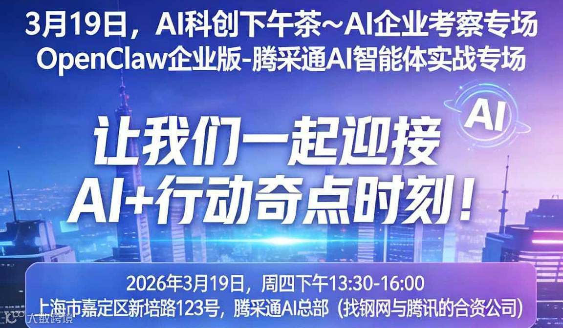 【3月19日，AI科创下午茶～AI企业考察专场】OpenClaw企业版-腾采通AI智能体实战专场