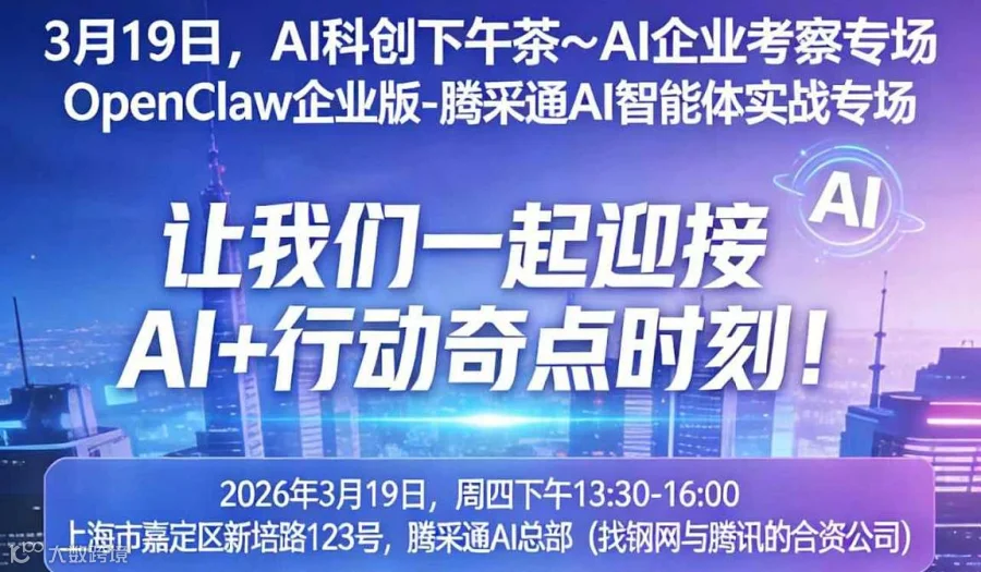 【3月19日，AI科创下午茶～AI企业考察专场】OpenClaw企业版-腾采通AI智能体实战专场