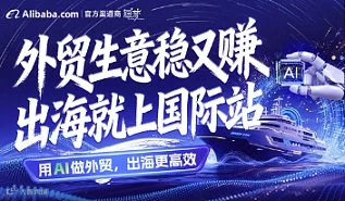 外贸生意稳又赚出海就上国际站