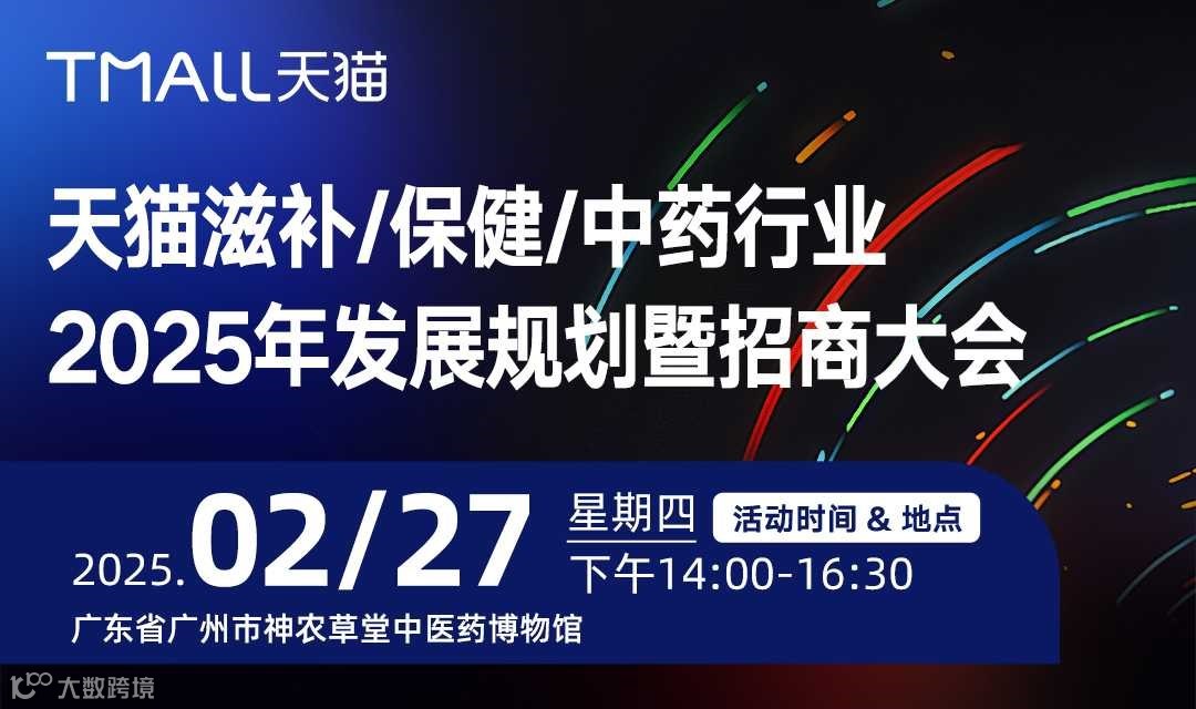 2025年发展规划暨招商大会【天猫滋补/保健/中药行业】