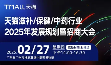2025年发展规划暨招商大会【天<em>猫</em>滋补/保健/中药行业】
