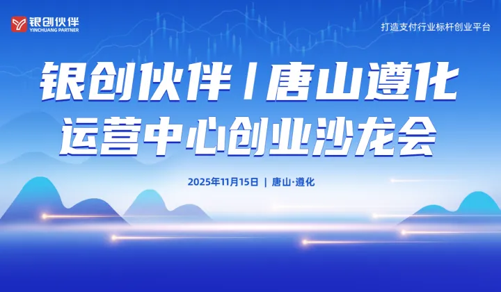 银创伙伴唐山遵化运营中心创业沙龙会