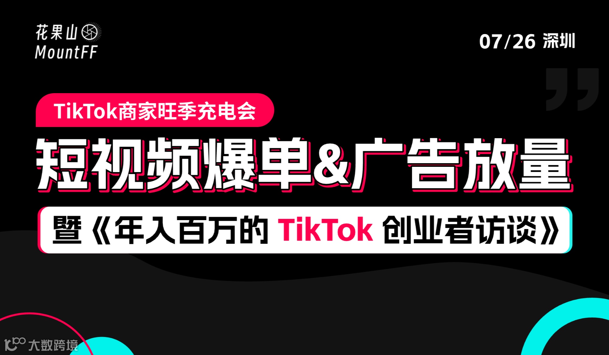 短视频爆单&广告放量——TikTok商家旺季充电会