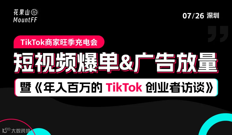 短视频爆单&广告放量——TikTok商家旺季充电会