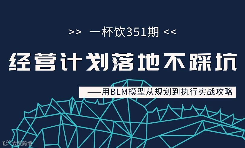【一杯饮第351期】经营计划落地不踩坑｜用BLM模型从规划到执行实战攻略