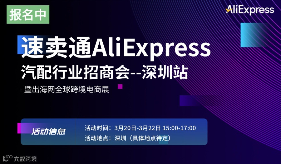 速卖通AliExpress汽配行业跨境出海招商会--深圳站--暨出海网全球跨境电商展