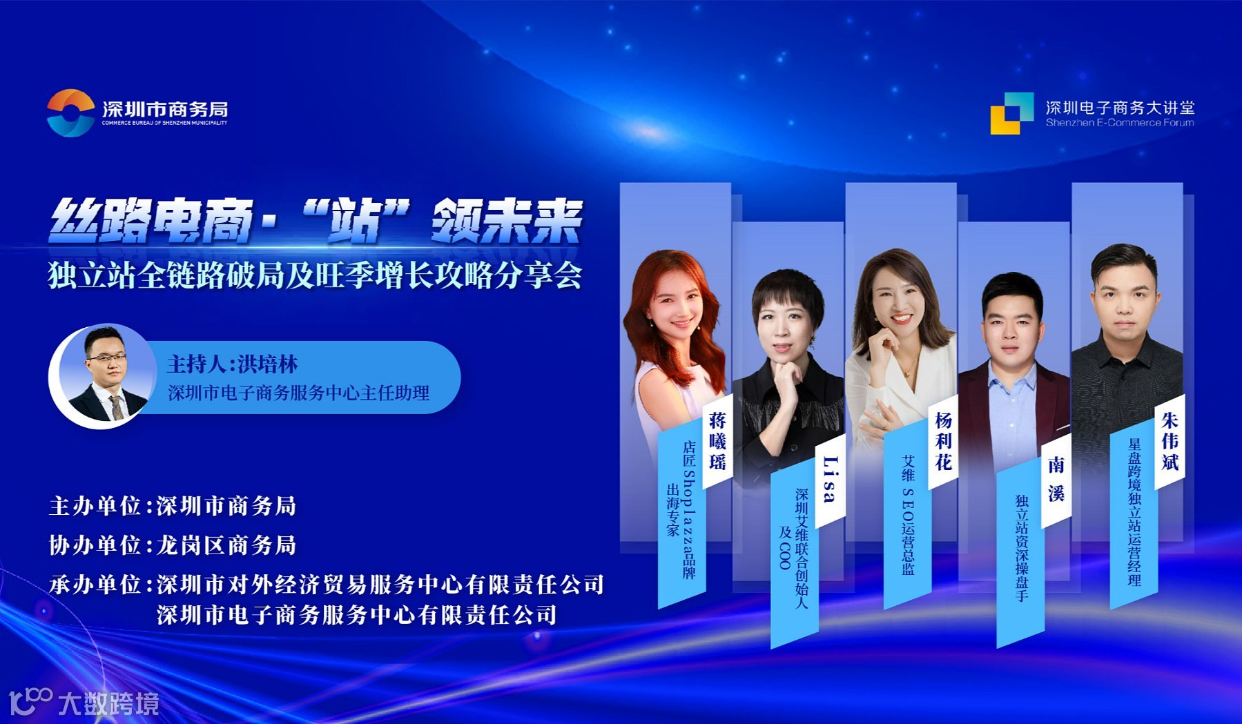 2025深圳丝路电商大讲堂：丝路电商・●站领未来”独立站全链路破局及旺季增长攻略分享会